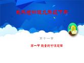 教科版物理九年級下冊 第十一章 第一節(jié) 能量的守恒定律 課件