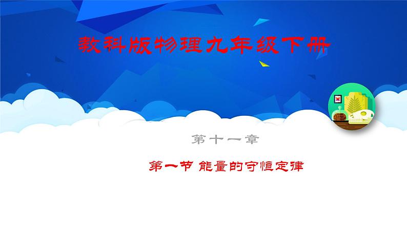 教科版物理九年级下册 第十一章 第一节 能量的守恒定律 课件01