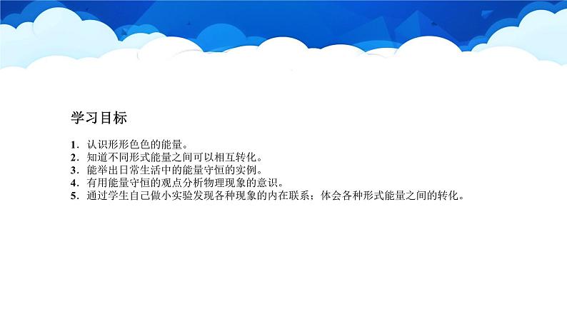 教科版物理九年级下册 第十一章 第一节 能量的守恒定律 课件02