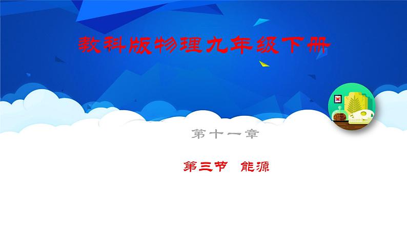 教科版物理九年级下册 第十一章 第三节 能源 课件第1页