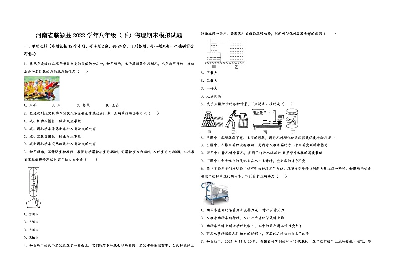 河南省临颍县2022学年八年级（下）物理期末模拟试题第1页