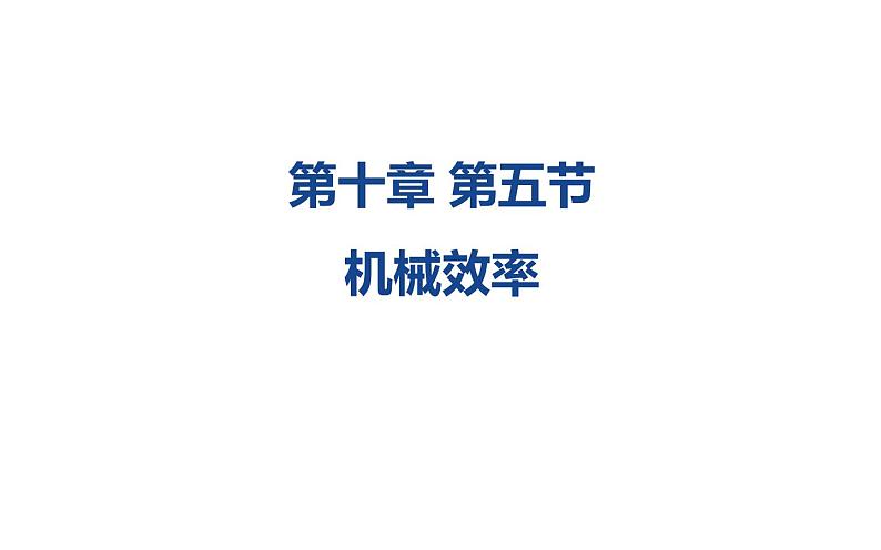 沪科版八年级物理下册 10.5机械效率课件01