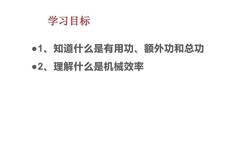 沪科版八年级物理下册 10.5机械效率课件02