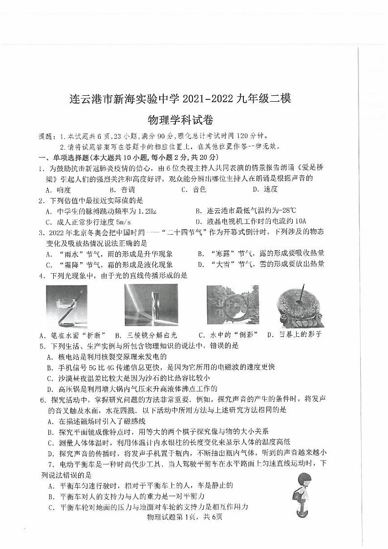 2022年江苏省连云港市新海实验中学中考二模物理试题（无答案）第1页