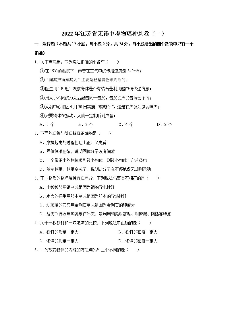 2022年江苏省无锡中考物理冲刺卷（一）(word版含答案)第1页