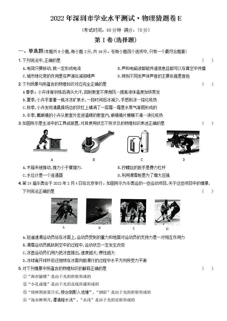 2022年广东省深圳市学业水平测试·物理猜题卷E（含答案）第1页