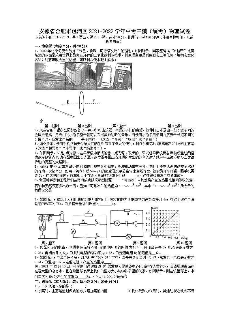 安徽省合肥市包河区2021-2022学年九年级下学期教学质量检测物理试题卷（三）（无答案）第1页