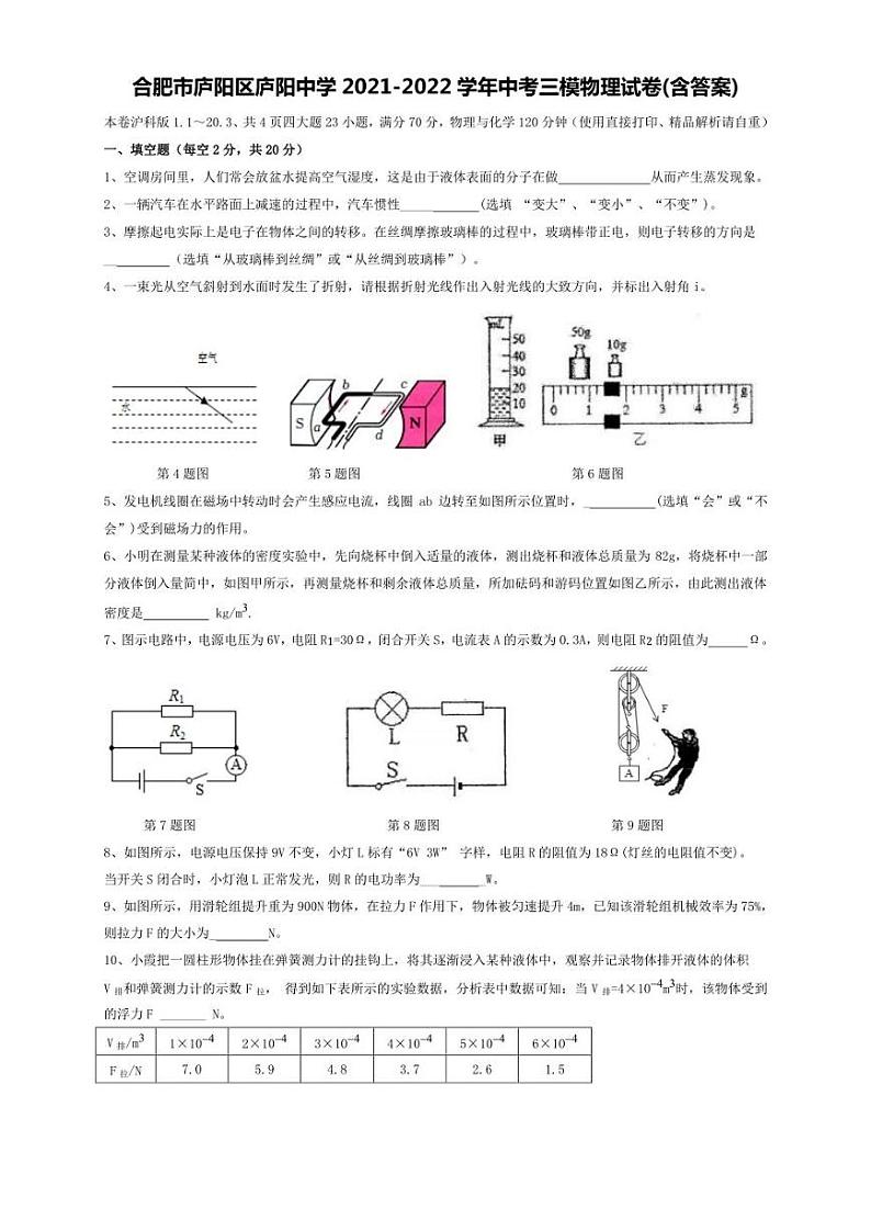 2022年安徽省合肥市庐阳中学中考三模 物理 试卷（含答案）第1页
