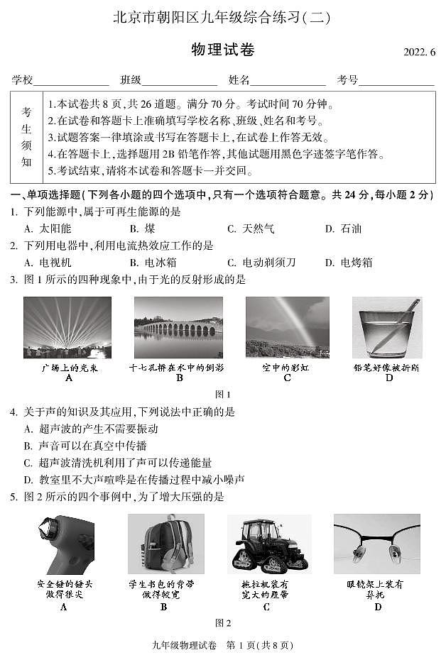 2022北京市朝阳区初三二模-物理试卷 图片版 无答案第1页