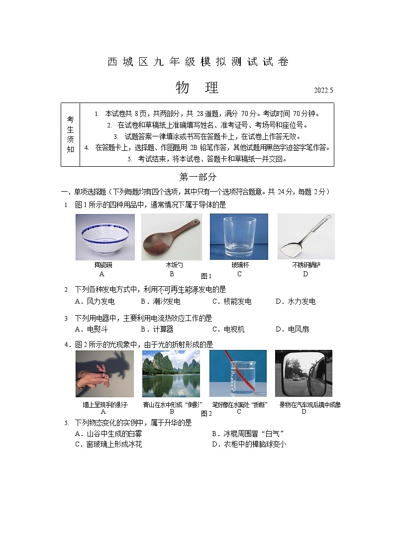 2022年北京市西城区九年级模拟测试（中考二模）物理试卷（含答案）01