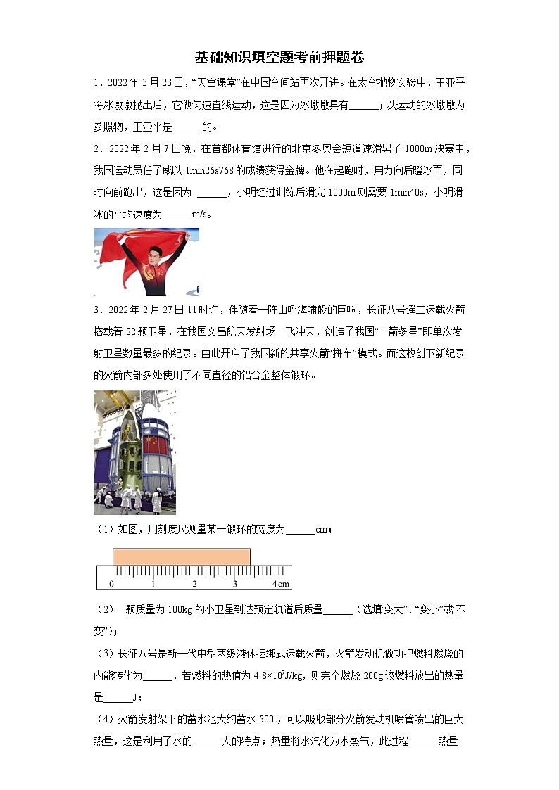 基础知识填空题考前押题卷-2022年初中物理中考备考冲刺（含答案）01