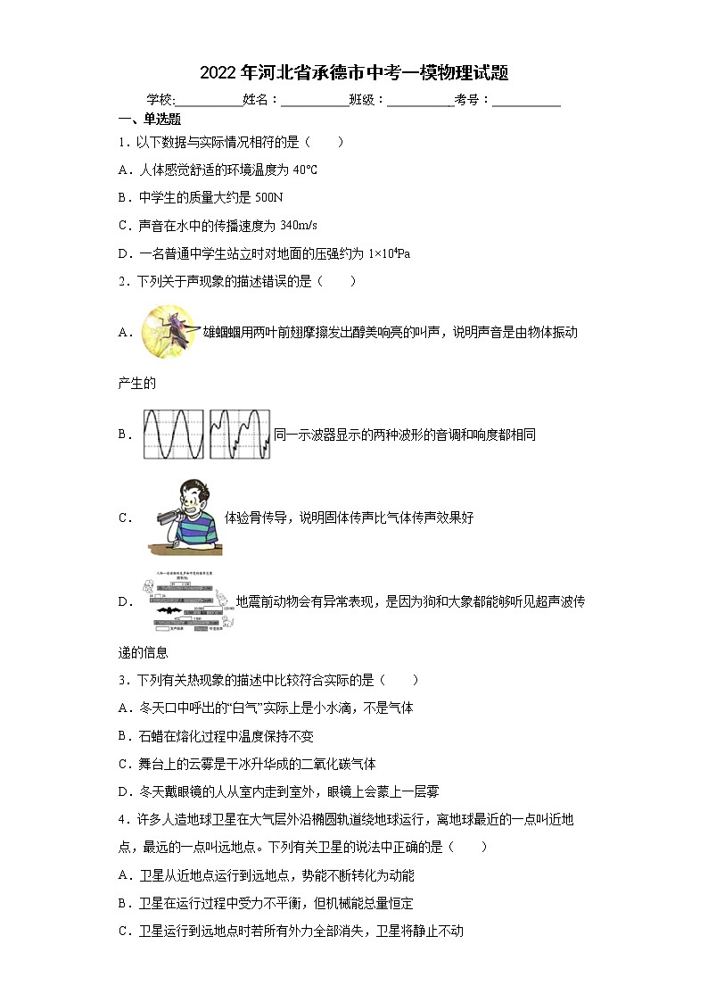 2022年河北省承德市中考一模物理试题(word版含答案)01