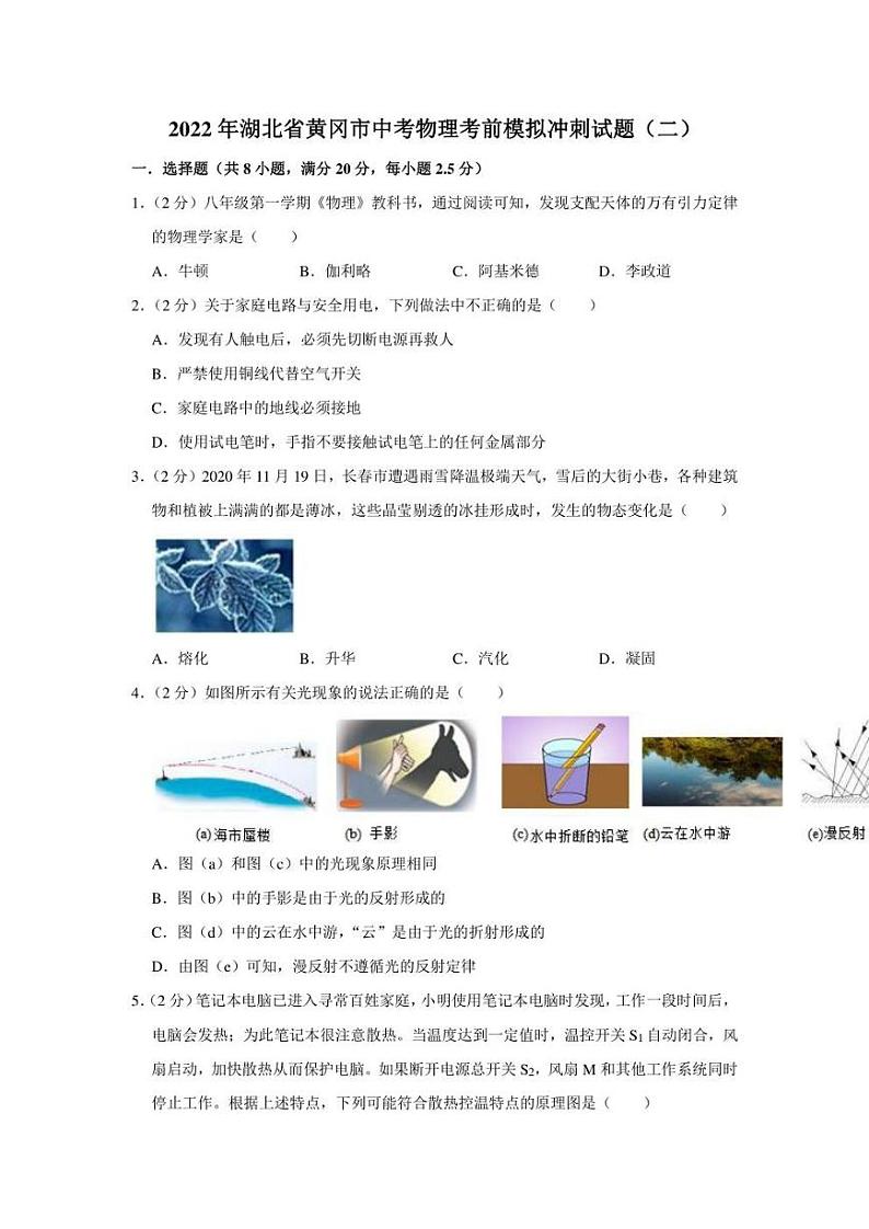 2022年湖北省黄冈市中考物理考前模拟冲刺试题（二）(含答案)第1页
