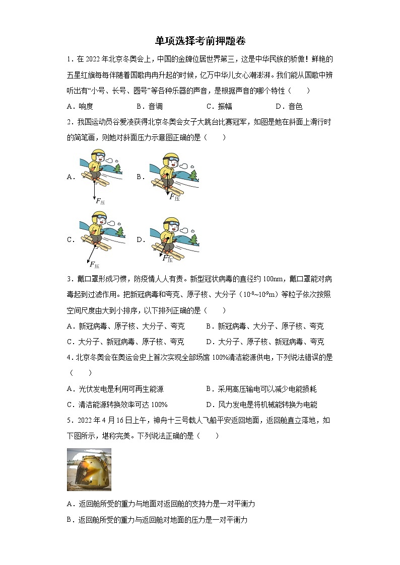 单项选择考前押题卷-2022年初中物理中考备考冲刺第1页