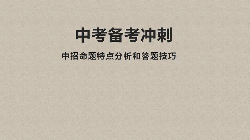 2022年中考备考冲刺--河南省中招命题特点分析和答题技巧(物理)第1页