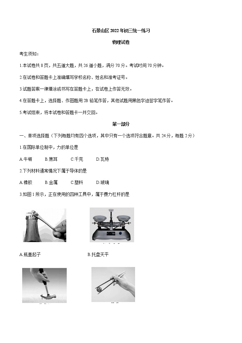 2022年北京市石景山区中考二模物理试题（无答案）第1页