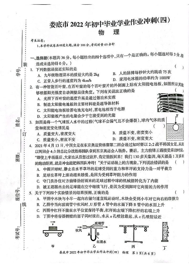湖南省娄底市2022年初中毕业学业作业冲刺（四）物理试题第1页