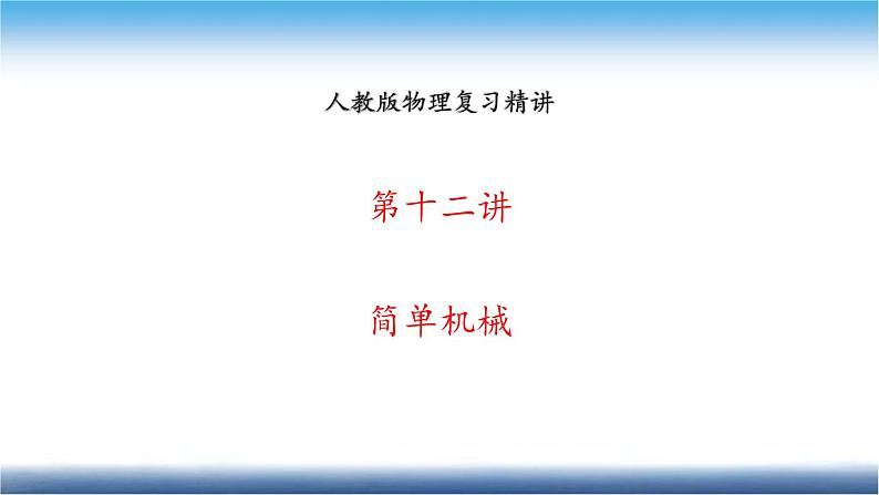 人教版物理复习精讲 第十二讲 简单机械 课件第1页