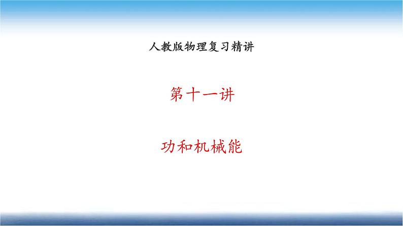 人教版物理复习精讲 第十一讲 功和机械能 课件第1页