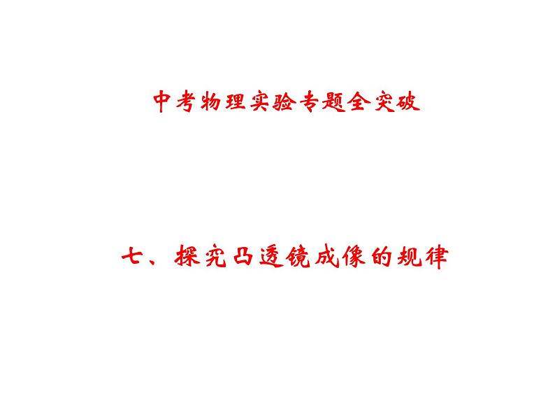 人教版中考物理实验专题全突破 七 探究凸透镜成像的规律第1页