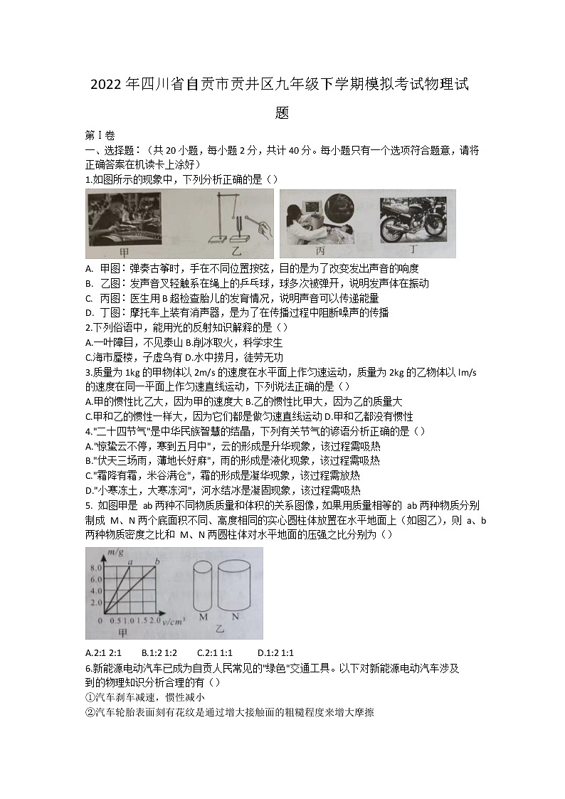 2022年四川省自贡市贡井区 中考模拟考试物理试题(word版含答案)第1页
