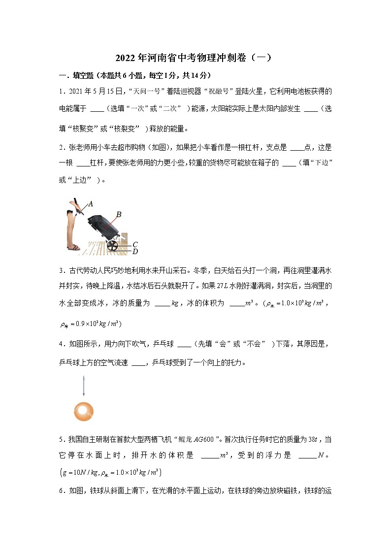 2022年河南省中考物理冲刺卷（一）(word版含答案)01
