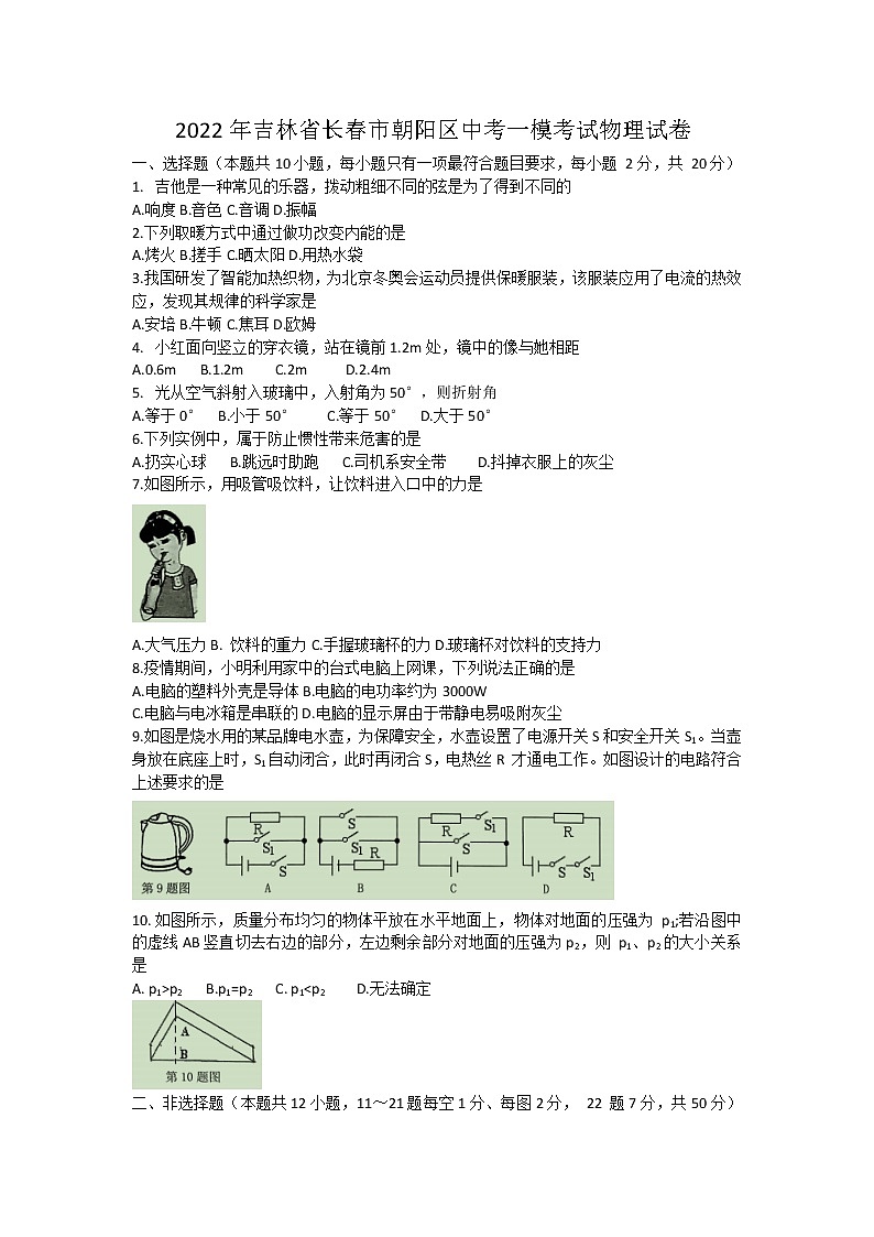 2022年吉林省长春市朝阳区中考一模考试物理试卷(word版含答案)第1页