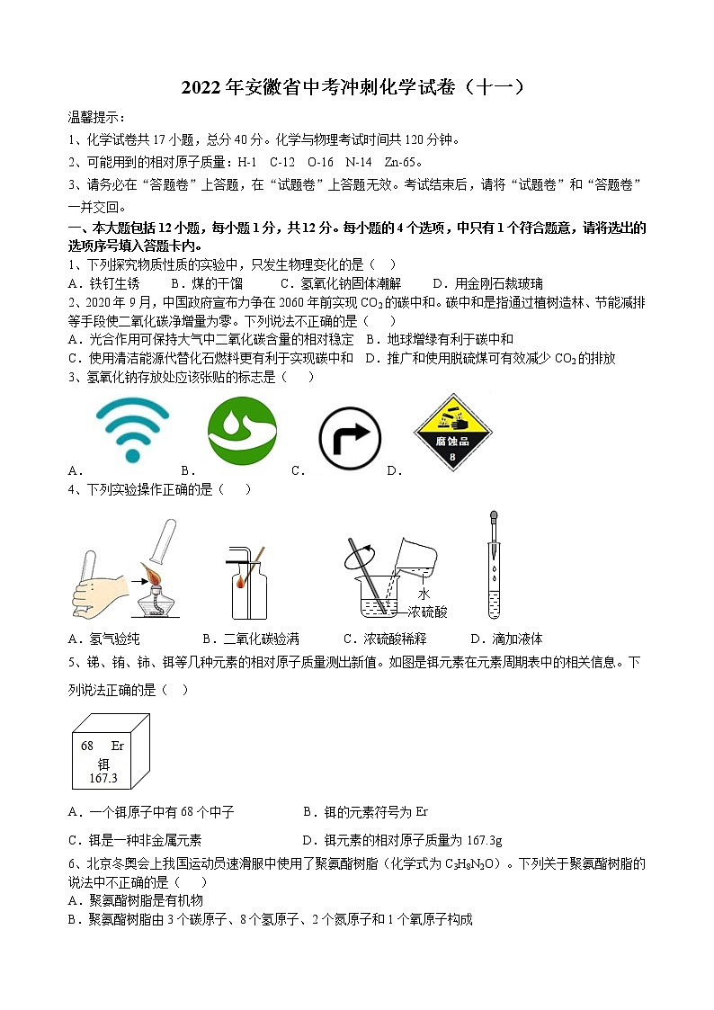 2022年安徽省中考冲刺化学试卷（十一）(word版含答案)01