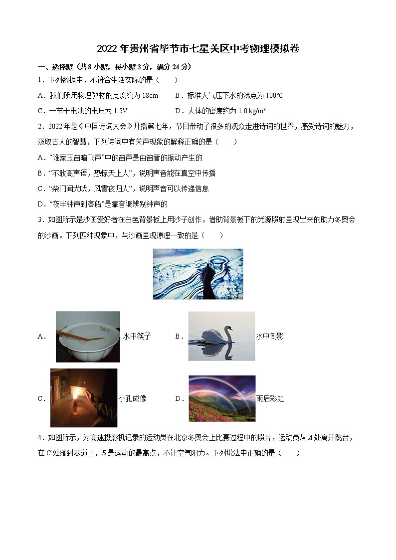 2022年贵州省毕节市七星关区中考物理模拟卷(word版含答案)第1页