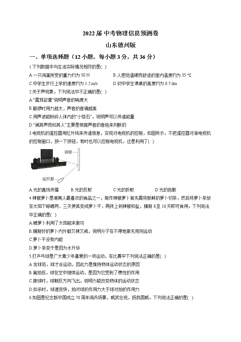 2022年山东省德州市中考物理信息预测卷 (word版含答案)01