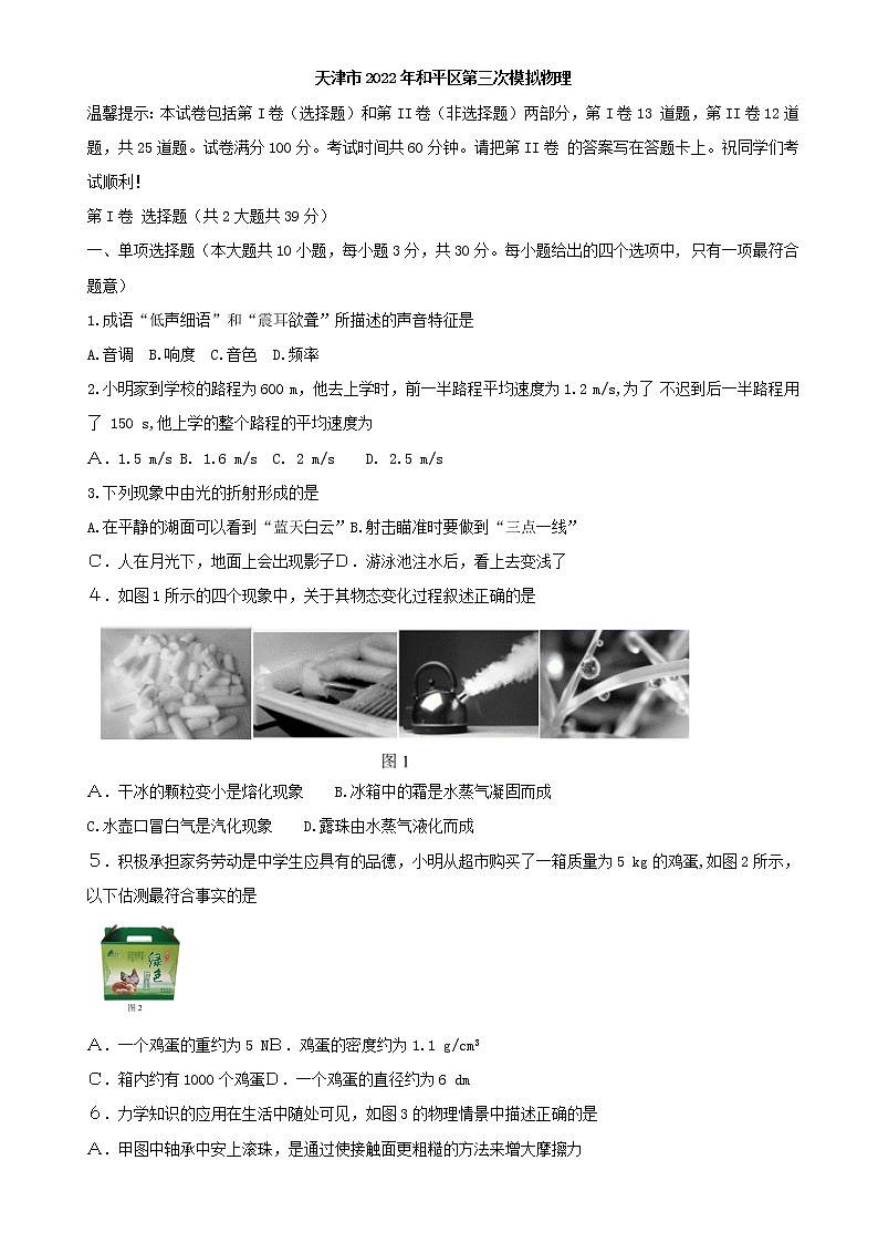 2022年天津市和平区第三次中考模拟物理试卷(word版含答案)01