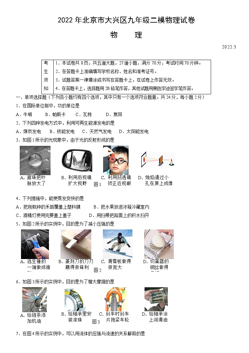 2022年北京市大兴区九年级二模物理试卷 (word版含答案)第1页