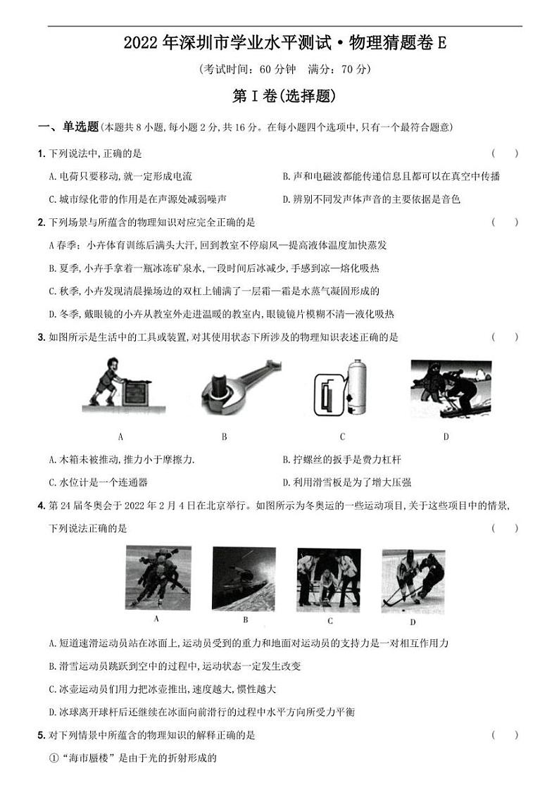 2022年广东省深圳市学业水平测试·物理猜题卷E(含答案)第1页