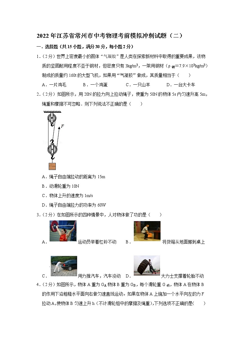 2022年江苏省常州市中考物理考前模拟冲刺试题（二）(word版含答案)01