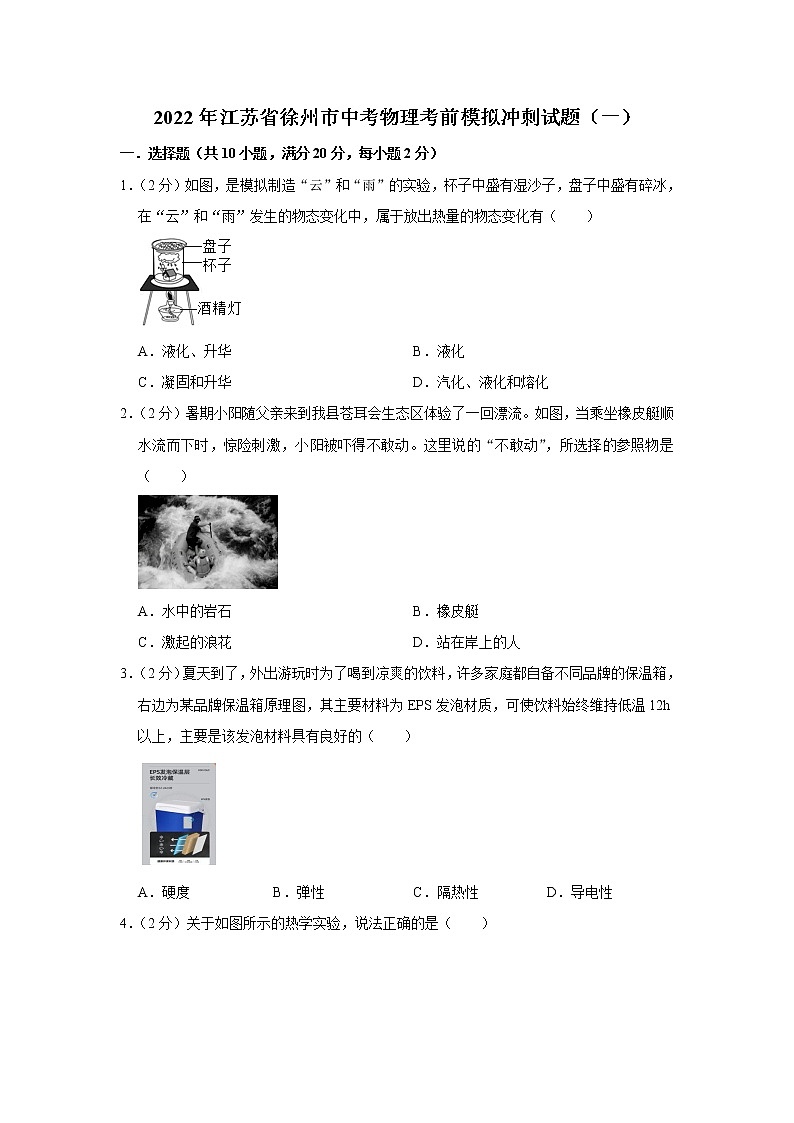 2022年江苏省徐州市中考物理考前模拟冲刺试题（一）(word版含答案)第1页