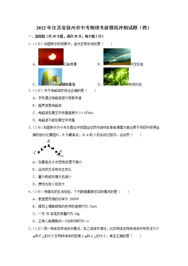 2022年江苏省徐州市中考物理考前模拟冲刺试题（四）(word版含答案)01