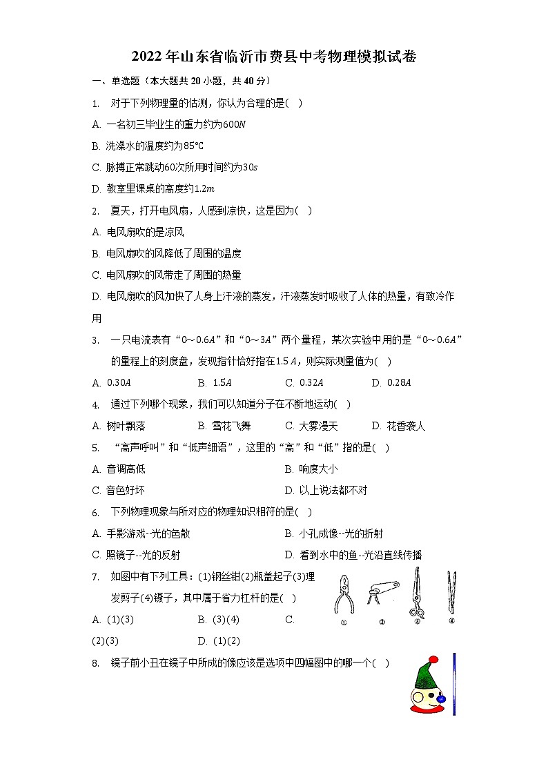 2022年山东省临沂市费县中考物理模拟试卷(word版无答案)01