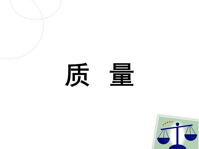 人教版物理《质量》片段教学课件02