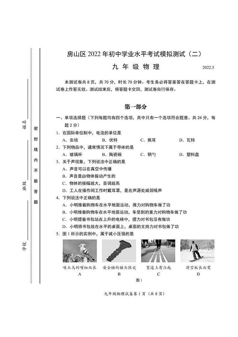 2022年北京房山九年级下学期二模考试无答案第1页