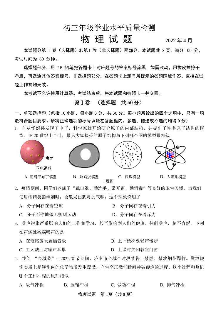2022年山东省济南市市中区中考一模物理试题（含答案）01