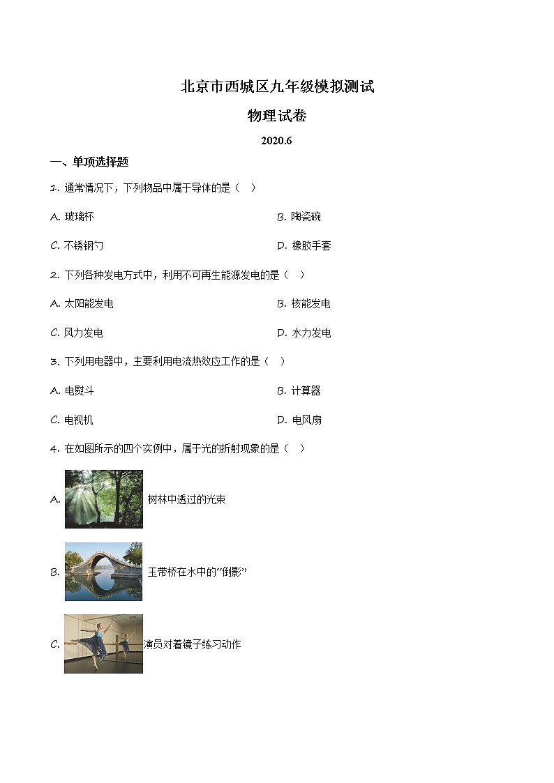 2020年北京市西城区中考二模物理（试卷）第1页