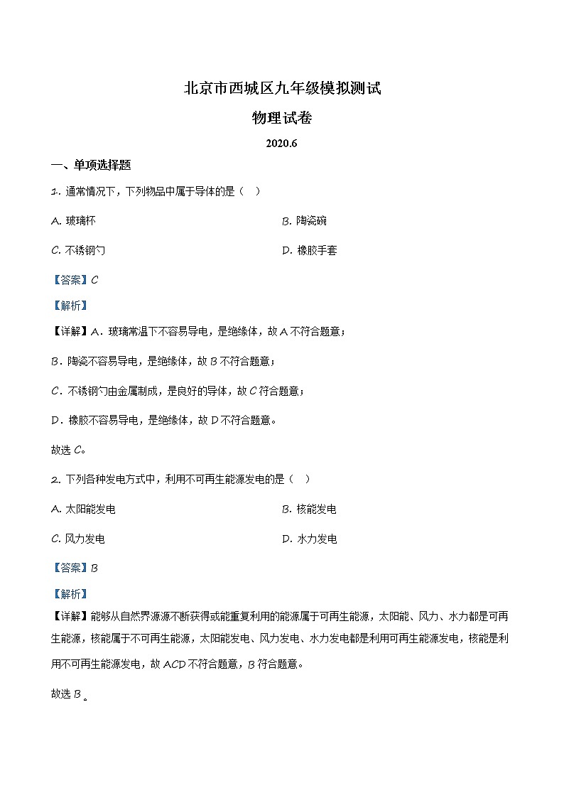 2020年北京市西城区中考二模物理（答案）第1页