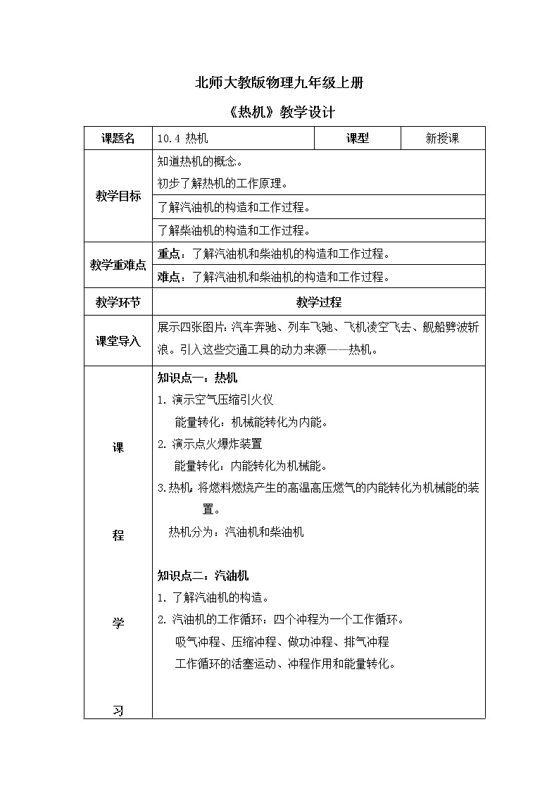 北师大九上10.4《热机》课件+教案01