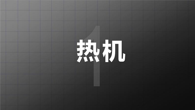 北师大九上10.4《热机》课件+教案04