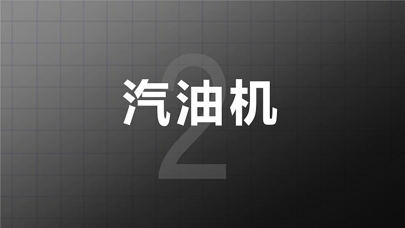 北师大九上10.4《热机》课件+教案08