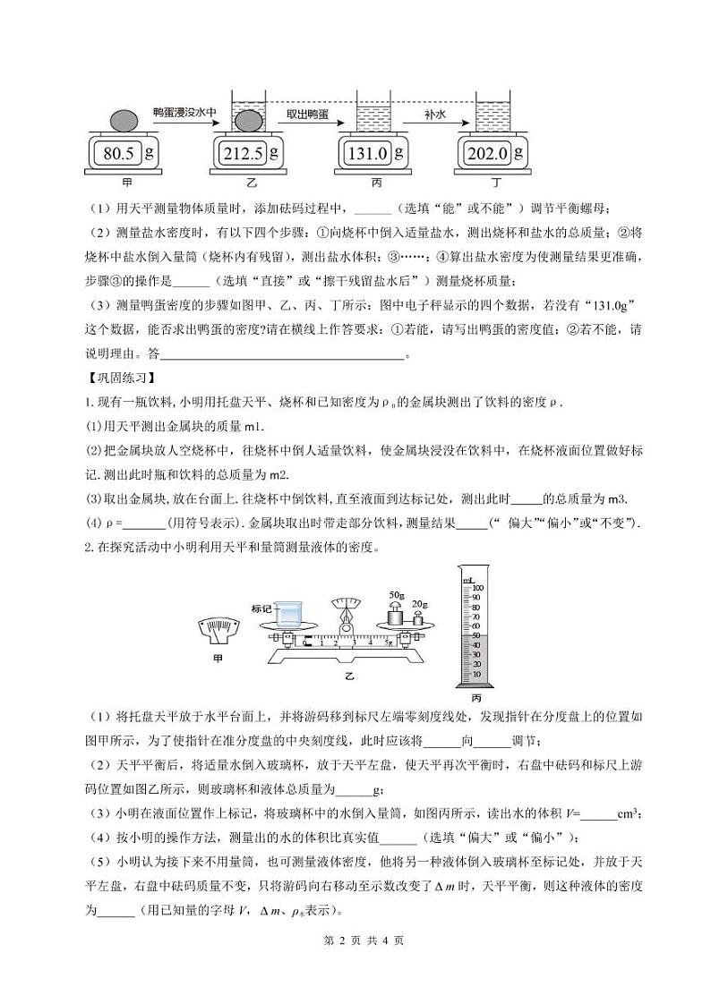 2022年苏科版物理二轮复习密度实验专题（无答案）第2页