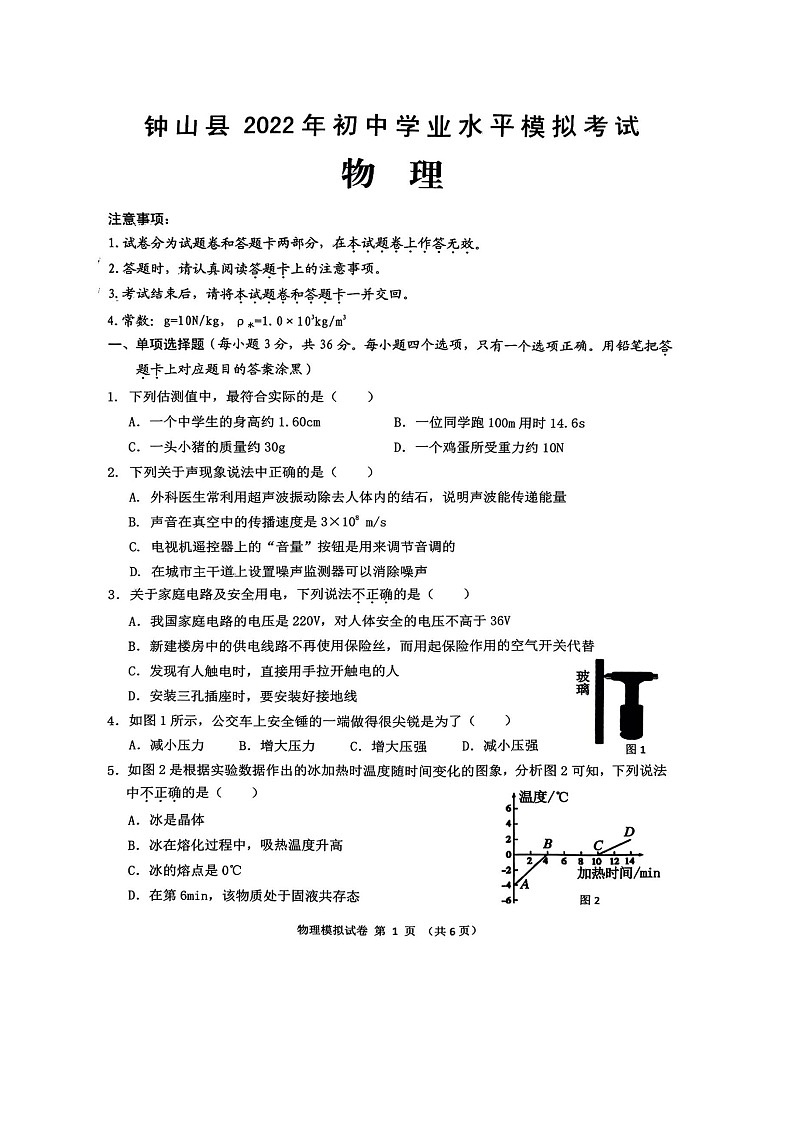 2022年广西贺州中考钟山县模拟考物理（含答案） 试卷01
