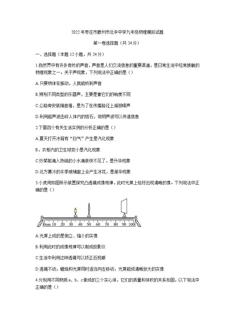2022年山东省枣庄市滕州市北辛街道北辛中学中考模拟考试物理试题(word版无答案)01