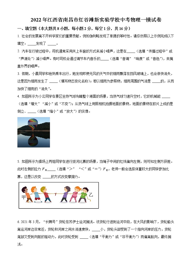 2022年江西省南昌市红谷滩新实验学校中考一模物理卷及答案（文字版）01
