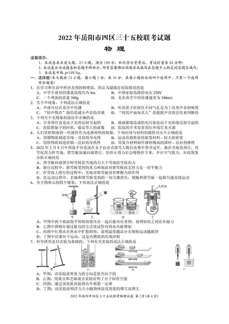 2022岳阳市四区三十五校联考物理试卷第1页